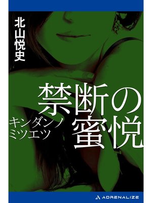 cover image of 禁断の蜜悦